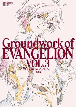 エバンゲリオン　原画集Groundwork of EVANGELION 3冊 Groundwork of EVANGELION Vol. 3 | Evangelion | Fandom