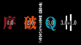 Логотипы фильмов «Rebuild of Evangelion»