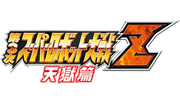 Super Robot Wars Z III Tengoku-hen logo