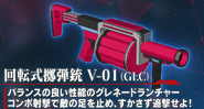 回転式擲弾銃 V-01 - Rotary grenade launcher V-01