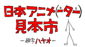 LOGO Japan Animator Expo.jpg
