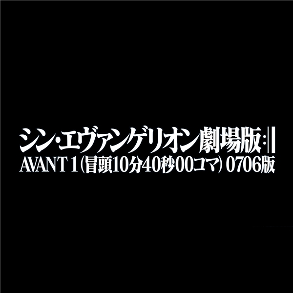 EVANGELION:3.0+1.0 AVANT 1 (First 10 min 40 sec 00 f) 0706 Edition 