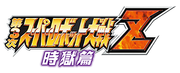 Super Robot Wars Z III Jigoku-hen logo