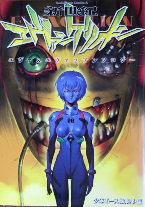 Neon Genesis Evangelion Eva Eva 2 Anthology Evangelion Fandom