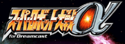 Super Robot Wars α for Dreamcast logo