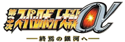 Super Robot Wars Alpha 3- To the End of the Galaxy logo