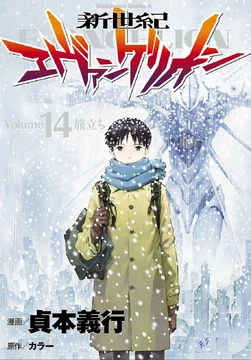 Volume 14 (Neon Genesis Evangelion) | Evangelion | Fandom