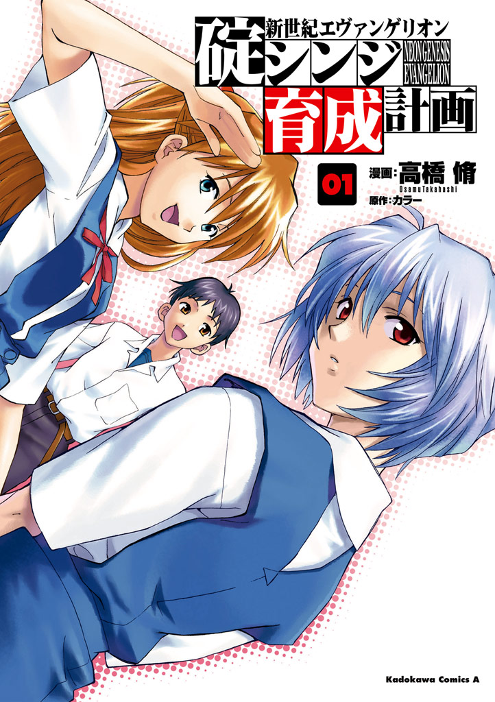 Neon Genesis Evangelion: Shinji Ikari Raising Project (manga) | Evangelion  | Fandom