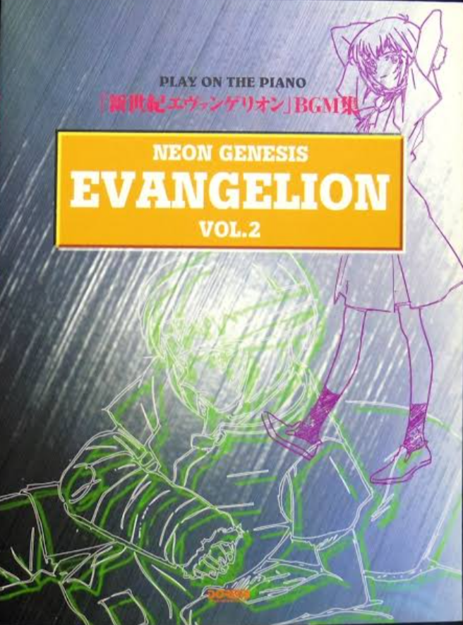 プレイオンザピアノ 新世紀エヴァンゲリオン BGM集 vol 1 ピアノ楽譜