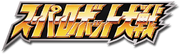 Super Robot Wars logo