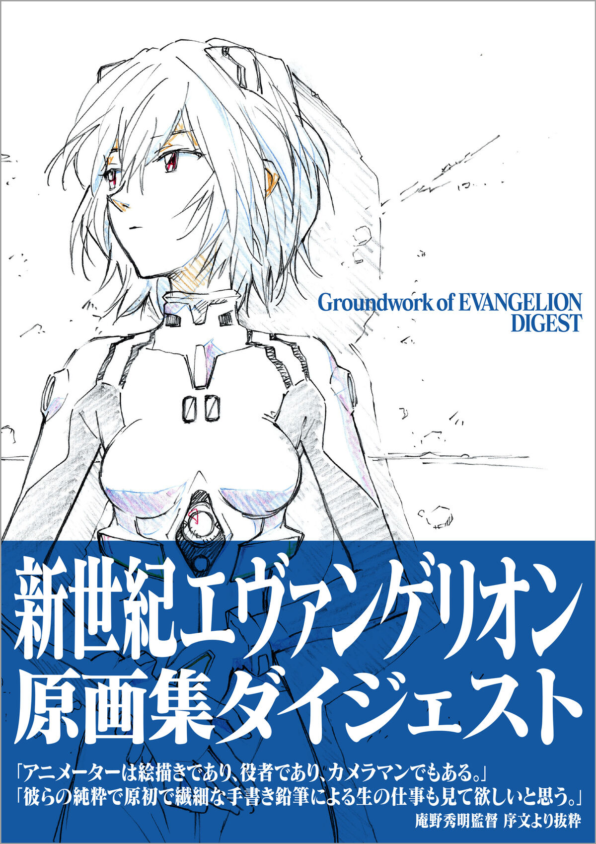 Groundwork of EVANGELION Digest | Evangelion | Fandom Groundwork of EVANGELION Digest | Evangelion | Fandom