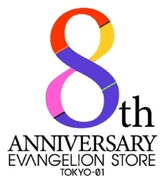 EVANGELION STORE TOKYO-01 8th logo.png (157 KB) EVANGELION STORE TOKYO-01 8th logo
