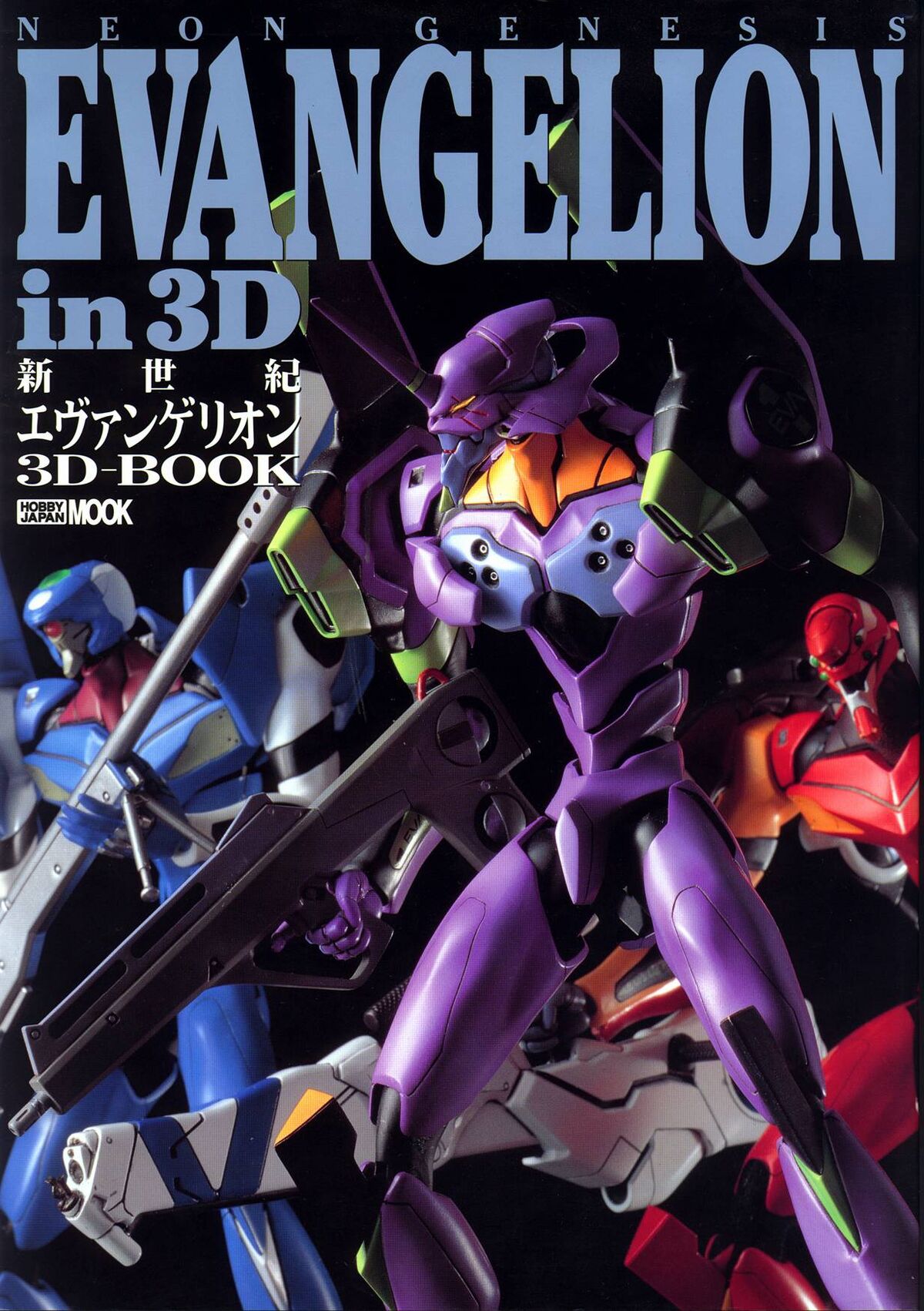 新世紀エヴァンゲリオン3Dーbook 新世紀エヴァンゲリオン3D-book (ホビ-ジャパンmook) |本 | 通販