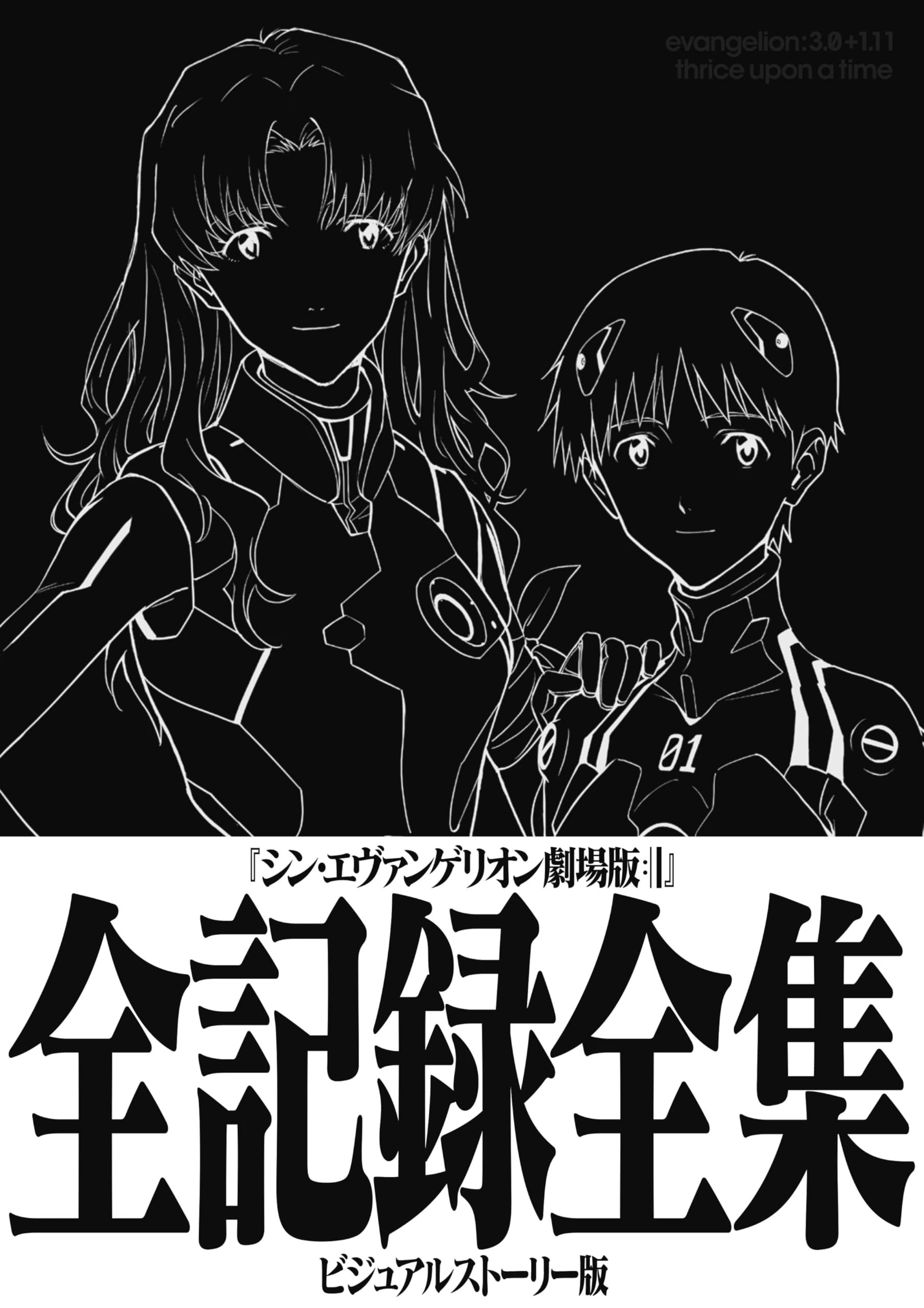 Shin Evangelion Theatrical Edition - Complete Record