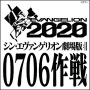 LOGO EVANGELION 3.0 + 1.0 AVANT1 0706ver.