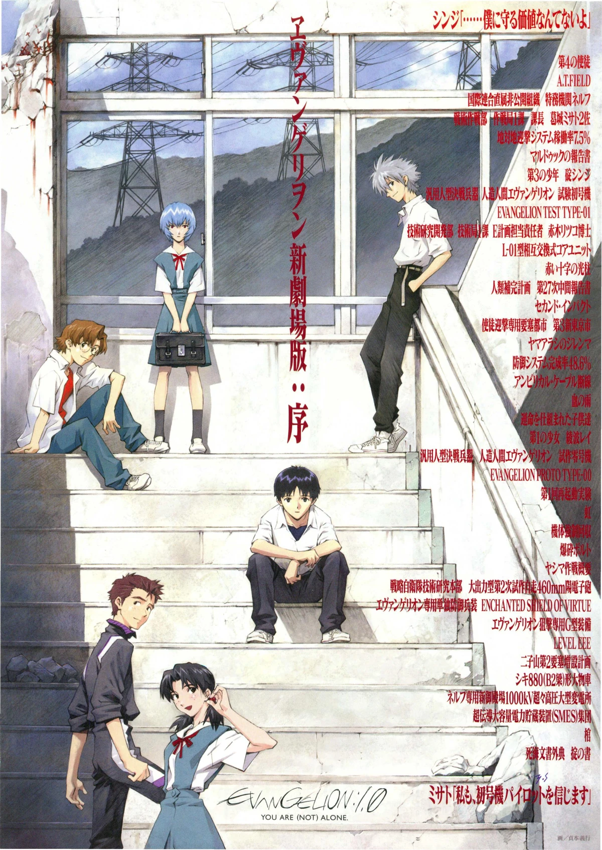you are not alone evangelion