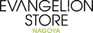 EVANGELION STORE NAGOYA logo.jpg (41 KB) EVANGELION STORE NAGOYA logo
