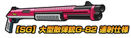 大型散弾銃G-82 - Large shotgun G-82