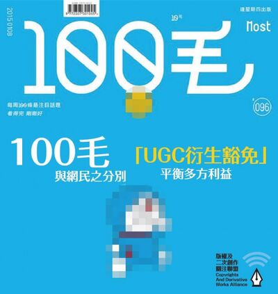 100毛與網民之分別：「UGC衍生豁免」平衡多方利益