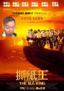 撕紙王 THE拉人KING.jpg (62 KB) 撕紙王 THE拉人KING