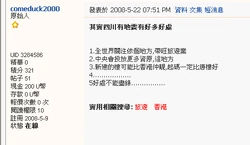 Comeduck2000(3).jpg (55 KB) comeduck2000認為「四川大地震」帶來很多好處。