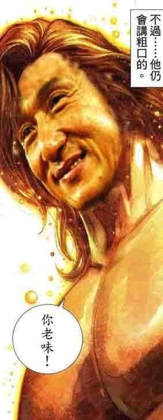 成龍版︰成龍：你老味！（注意：「你老味！」一句出自成龍在李宗盛演唱會醉酒鬧事，並且爆粗時說的[1]）