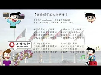 (backup)《謝母開窿真的很興奮》（參考：-屯馬開通真的很興奮）