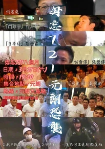 2020年3月21日毋忘721八個月遊行文宣
