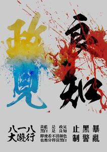 8月18日民陣遊行文宣