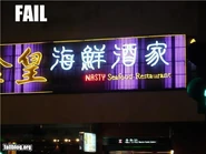 Restaurant Name FAIL.jpg (27 KB) Restaurant Name FAIL