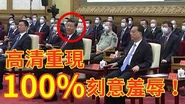 【高清铁证】习近平唯独针对李克强不鼓掌，刘鹤羞辱李克强，习李矛盾彻底公开！