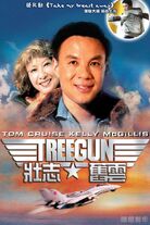 朗思惡搞湯告魯斯電影《壯志凌雲》（Top Gun）海報：《壯志舊雲》（Tree Gun）