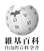 Wikipedia-logo-zh