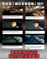 解放軍炸關島抄襲.jpg (110 KB)