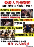 2020年5月10日母親節警暴文宣1.jpg (298 KB) 2020年5月10日母親節警暴文宣1