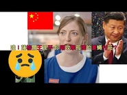 珍妮佛羅培茲也讚好？哇！習近平剛攻擊小粉紅孤獨的蒼蠅村莊？