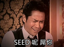 Seed呢屌你