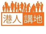 港人講地