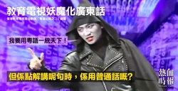 PT1080x552EDTVcanto.png (872 KB) 《熱血時報》製圖諷刺教育電視片中的粵語妖魔竟用普通話