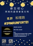 2020年12月21日元朗恐襲第十七個月39MRUNFOR721和理跑文宣