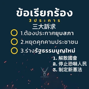 2020泰國爆示威要求政府下台中文文宣.jpg (61 KB) 2020泰國爆示威要求政府下台中文文宣