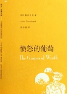 「憤怒的葡萄」