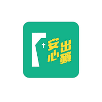 安心出殯(2)