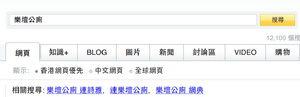在雅虎香港搜尋「樂壇公廁」，相關搜尋即顯示「連詩雅」