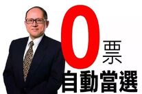 諷刺吳亮星乃0票自動當選的功能組別議員