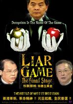 黑衣：LIAR GAME