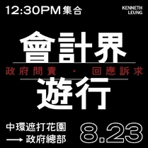 8月23日會計界遊行文宣