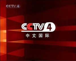CCTV-4