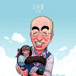 志村健病逝cusonlo.jpg (90 KB) 志村健病逝cusonlo