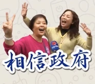 武漢肺炎 相信政府sticker